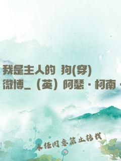 我是主人的賤狗(穿)微博